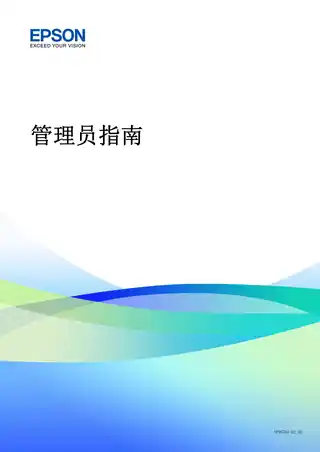 EPSON爱普生WF-7728 管理员指南